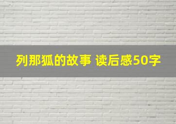 列那狐的故事 读后感50字